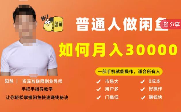【月入30000+的闲鱼副业模式】，一部手机就能操作，适合所有想赚钱的人-资源云