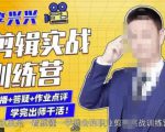 李兴兴剪辑实战训练营，带你从零基础成长为剪辑师-资源云