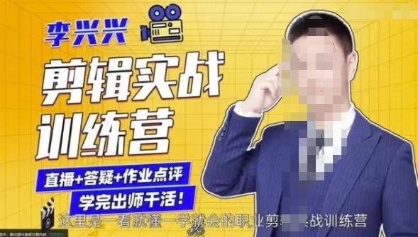 李兴兴剪辑实战训练营，带你从零基础成长为剪辑师-资源云