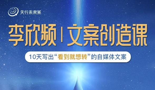 李欣频|文案创造课，0基础可报10天写出“看到就想转”的自媒体文案-资源云