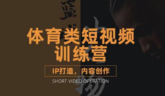 篮球小人物·体育类短视频教学课程，篮球解说账号的IP打造方法和内容创作课-资源云