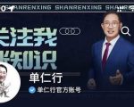 单仁-短视频直播盈利系统,专为企业打造的短视频直播盈利课-资源云