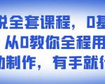 影视解说全套课程,0基础月入8000,从0教你全程用软件自动制作,有手就行-资源云