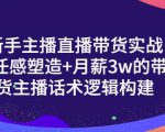 一群宝宝·新手主播直播带货实战+信任感塑造+月薪3w的带货主播话术逻辑构建-资源云