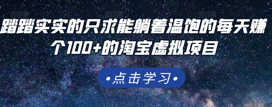踏踏实实的只求能躺着温饱的每天赚个100+的淘宝虚拟项目，适合新手-资源云