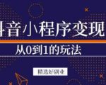 商梦网校-抖音小程序一个能日入300+的副业项目，变现、起号、素材、剪辑-资源云