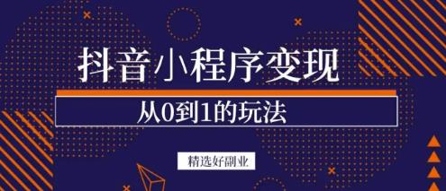 商梦网校-抖音小程序一个能日入300+的副业项目，变现、起号、素材、剪辑-资源云
