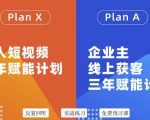 池聘老师自媒体&企业双开36期,个人短视频三年赋能计划,企业主线上获客三年赋能计划-资源云
