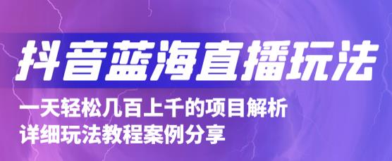 抖音最新蓝海直播玩法，3分钟赚30元，一天轻松1000+，只要你去直播就行【详细玩法教程】-资源云