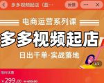 小乔-多多视频起店蓝海项目：日出千单实战落地（价值299元）-资源云