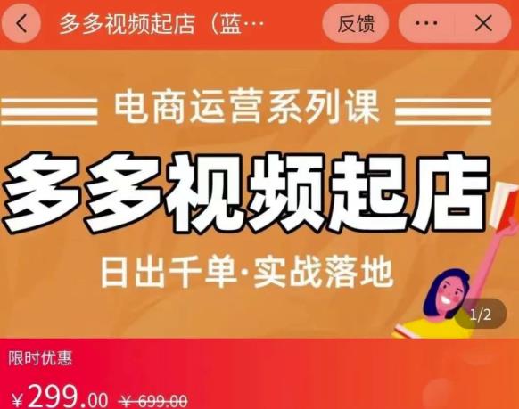 小乔-多多视频起店蓝海项目：日出千单实战落地（价值299元）-资源云
