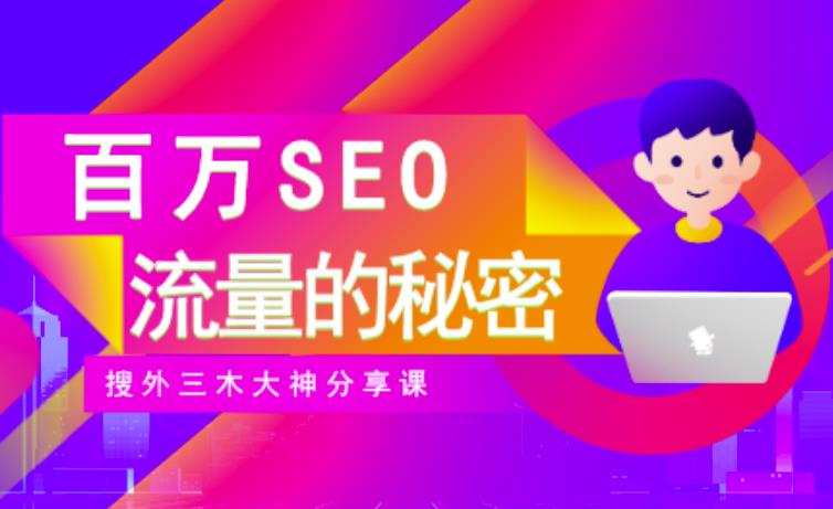 SEO实操培训：玩转百万SEO流量，助力站长快速提升流量（搜外三木大神分享课）-资源云