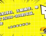 数据采集挂机项目,无脑操作,单台手机一个月200-300的收益,可批量操作-资源云