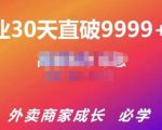 帝恩·外卖运营爆单课程(新店爆9999+,老店盘活),开业30天直破9999+单-资源云