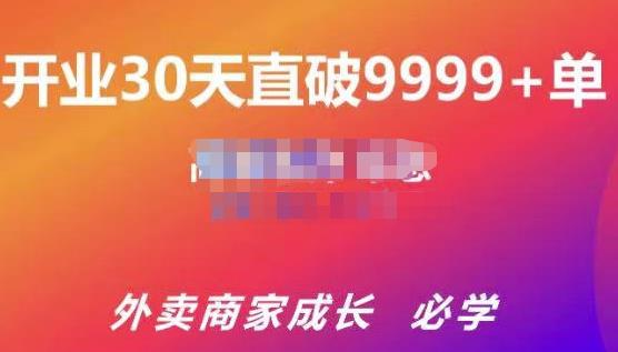 帝恩·外卖运营爆单课程（新店爆9999+，老店盘活），开业30天直破9999+单-资源云