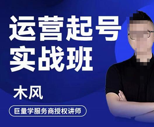 木风·直播运营起号实战班，6天学会抖音直播起号，引爆直播间-资源云