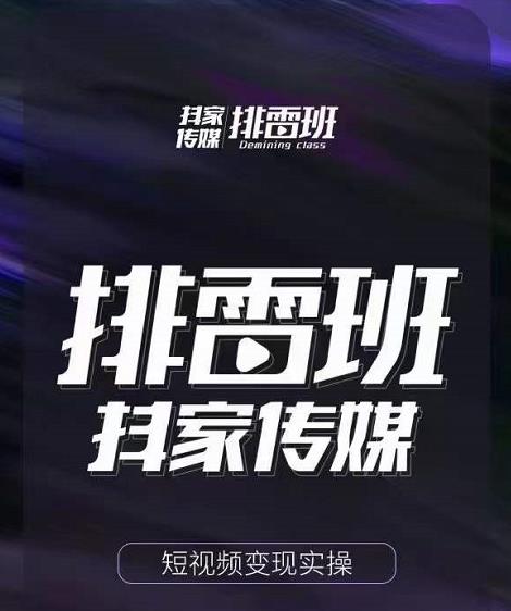 排雷班-短视频带货落地实操课，跟着有结果的人做出有结果的事-资源云