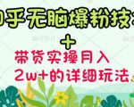 商梦网校-《知乎无脑爆粉技术》+图文带货月入2W+的玩法送素材-资源云