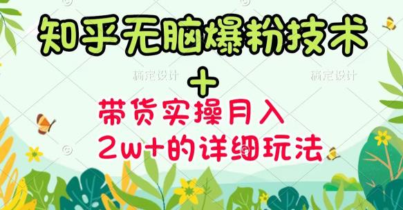 商梦网校-《知乎无脑爆粉技术》+图文带货月入2W+的玩法送素材-资源云