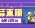 抖音斗地主小游戏直播项目，无需露脸，适合新手主播就可以直播-资源云