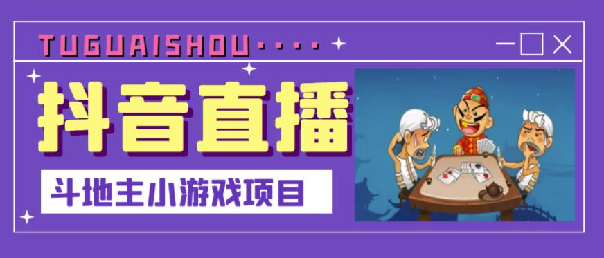 抖音斗地主小游戏直播项目，无需露脸，适合新手主播就可以直播-资源云