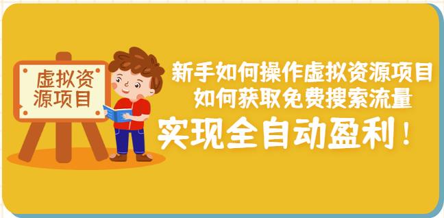 新手如何操作虚拟资源项目：如何获取免费搜索流量，实现全自动盈利！-资源云