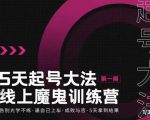大播·五天起号魔鬼训练营,告别光学不练,逼自己上车,成败与否,5天拿到结果-资源云