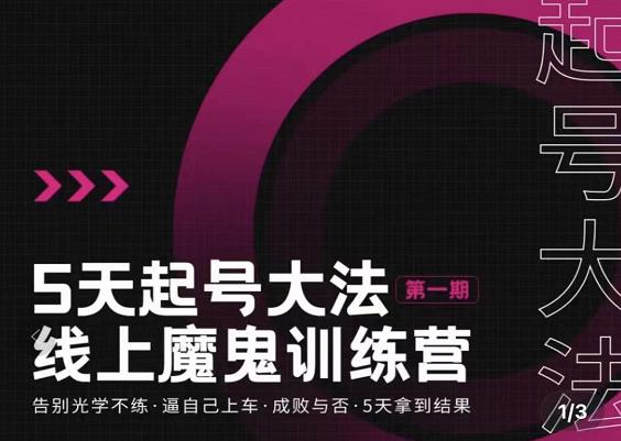 大播·五天起号魔鬼训练营，告别光学不练，逼自己上车，成败与否，5天拿到结果-资源云