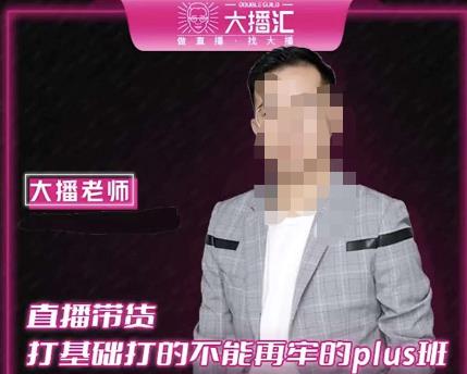 大播·直播带货打基础打得不能在牢的Plus课，深度解析抖音底层逻辑和体系化运营思路-资源云