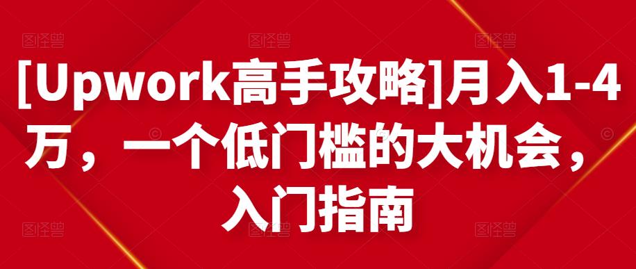 [Upwork高手攻略]月入1-4万，一个低门槛的大机会，入门指南-资源云