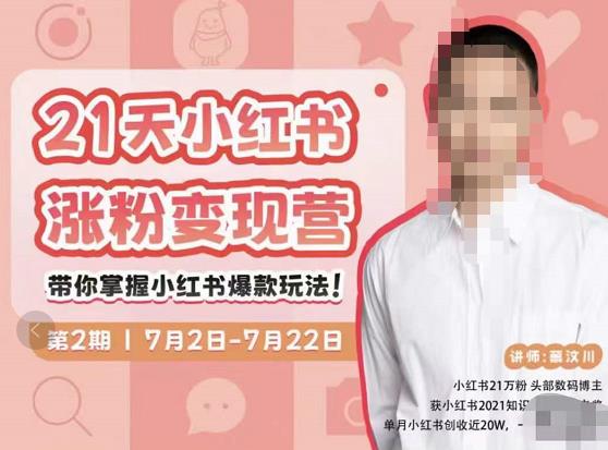蔡汶川·小红书涨粉变现营，21天带你小红书爆款玩法-资源云