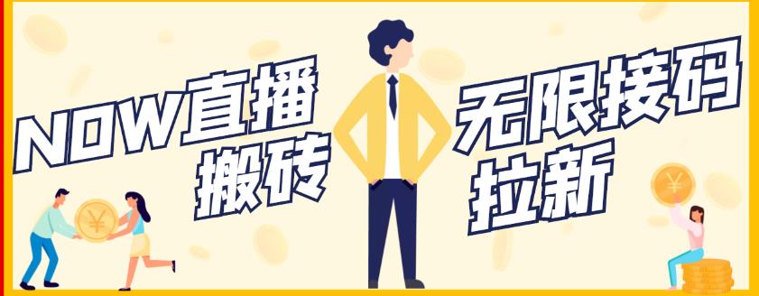 【稳定低保】最新NOW直播无限拉新项目，每天稳定提现20，多号多撸-资源云