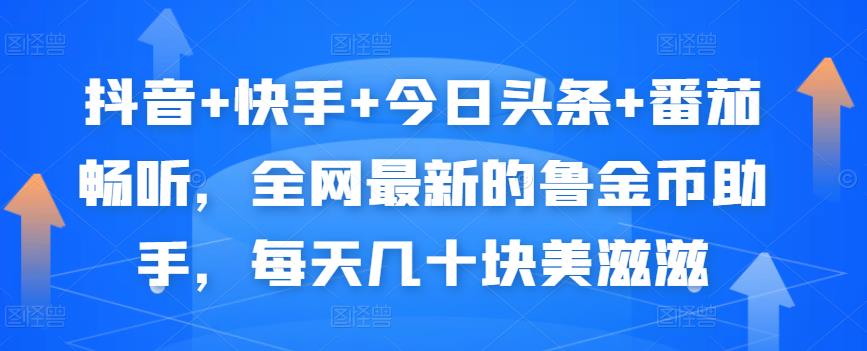 抖音+快手+今日头条+番茄畅听，全网最新的自动挂机撸金币，每天几十块美滋滋-资源云