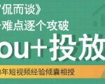 大冚-Dou+投放破局起号是关键,各个难点逐个击破,快速起号-资源云