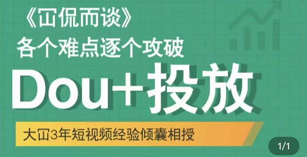 大冚-Dou+投放破局起号是关键，各个难点逐个击破，快速起号-资源云