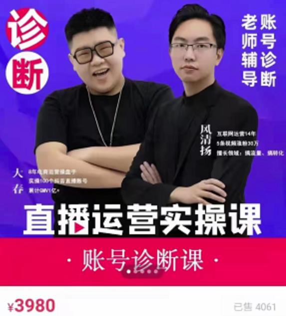 风清扬大春《直播带货运营实操课》，班级账号诊断课价值3980元-资源云