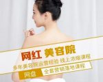 新郑市伊人坊美容：网红美容院全营销落地课程，多年美容院运营经验-资源云