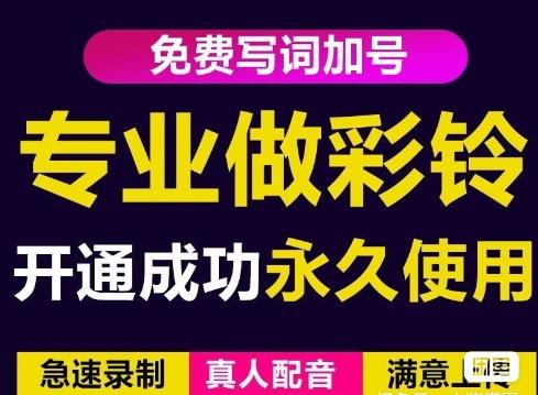 三网企业彩铃制作养老项目，闲鱼一单赚30-200不等，简单好做-资源云