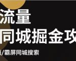 白老师·影楼抖音同城流量掘金攻略,摄影店/婚纱馆实体店霸屏抖音同城实操秘籍-资源云