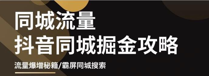 白老师·影楼抖音同城流量掘金攻略，摄影店/婚纱馆实体店霸屏抖音同城实操秘籍-资源云