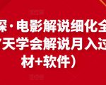 北沫真探·电影解说细化全过程，零基础7天学会电影解说月入过万（教程+素材+软件）-资源云