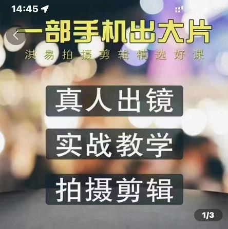 淇易拍摄剪辑精选好课，从入门到精通，176节掌握全面拍摄知识和剪辑技巧-资源云