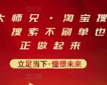 电商大师兄·淘宝搜索新玩法,搜索不刷单也能真正做起来-资源云