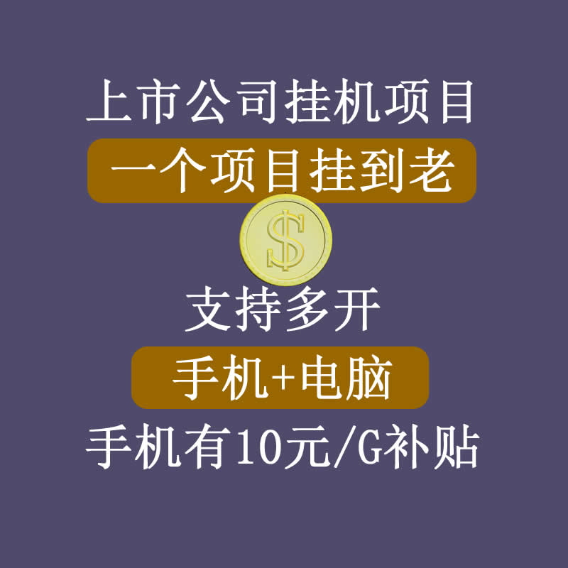 正规挂机项目，支持手机电脑一起挂，支持虚拟机多开，可以挂到老-资源云