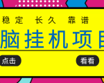 挂机项目追求者的福音,稳定长期靠谱的电脑挂机项目,实操五年,稳定一个月几百-资源云