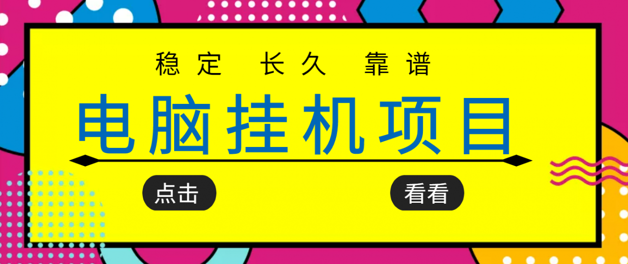 挂机项目追求者的福音，稳定长期靠谱的电脑挂机项目，实操五年，稳定一个月几百-资源云