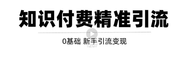 玩转知识付费项目精准引流，给你1套课多账号操作落地方案！-资源云