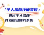 个人品牌技能变现课,通过个人品牌打造自动赚钱系统(视频课程)-资源云