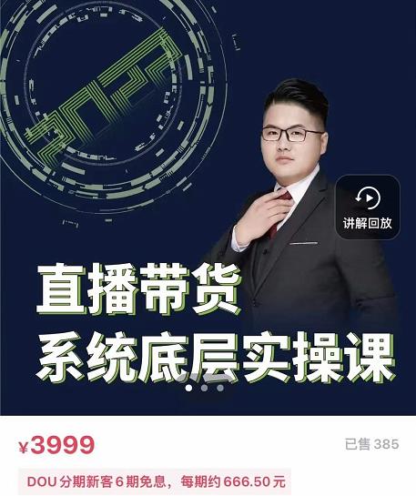 远哥·直播带货系统底层实操课，助你更快突破从0~1，爆爆爆！-资源云