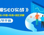 售价2280元的白帽SEO实战课程,建站+算法+外链+布局+误区讲解 全程无废话-资源云